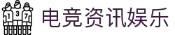 电竞资讯与娱乐平台 - 最新电竞赛事、游戏攻略与社区交流